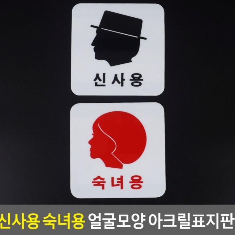 남녀 표시 얼굴 표지 안내판 문패 장소 아크릴 화장실 숙녀 신사 공중 모양