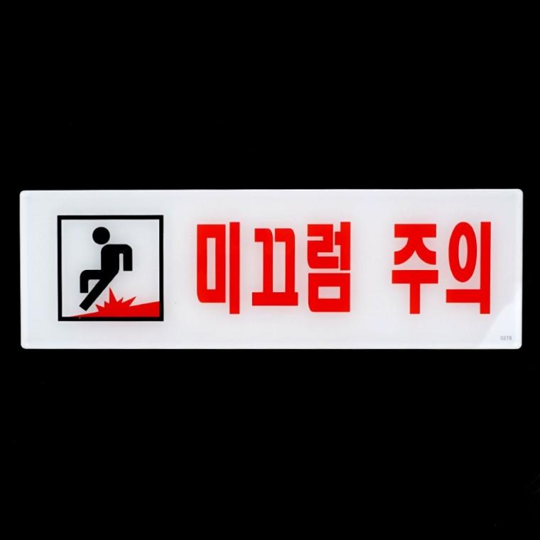 미끄럼주의 경고판 표지 아크릴 주의사항 벽부착 안내 공중 표시 사인 장소