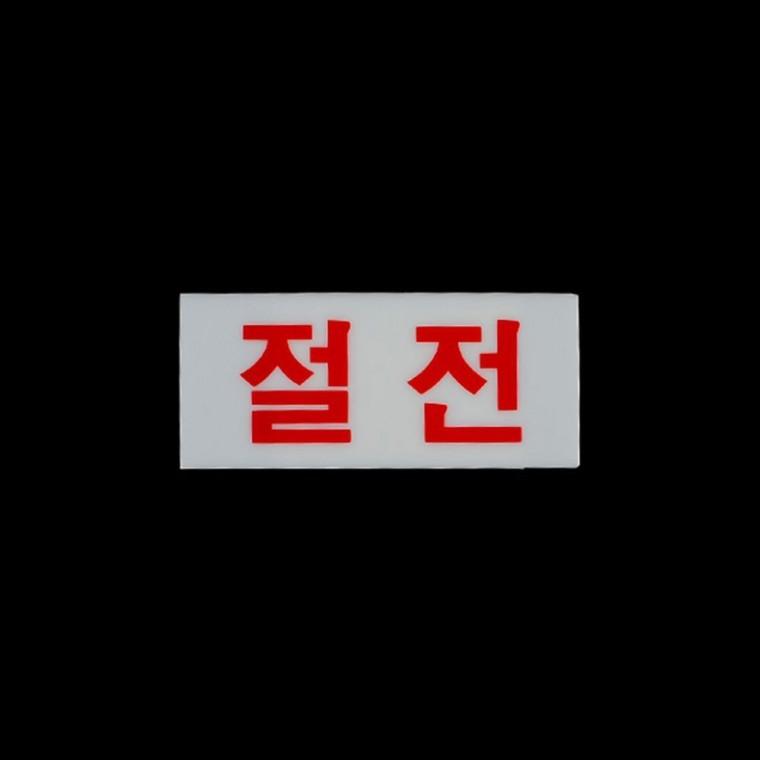 절전 안내 아크릴 부착식 경고판 장소용 사무 현관 벽면 점포 표지 공공