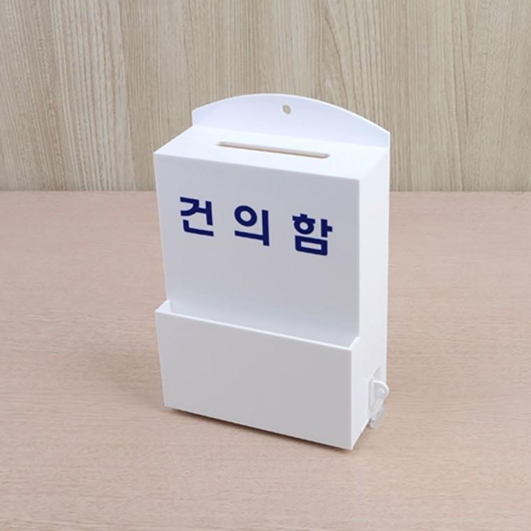 건의함 의견수거 아크릴 투명 학교 회사 업소 고정 벽걸이 사무실 흰색