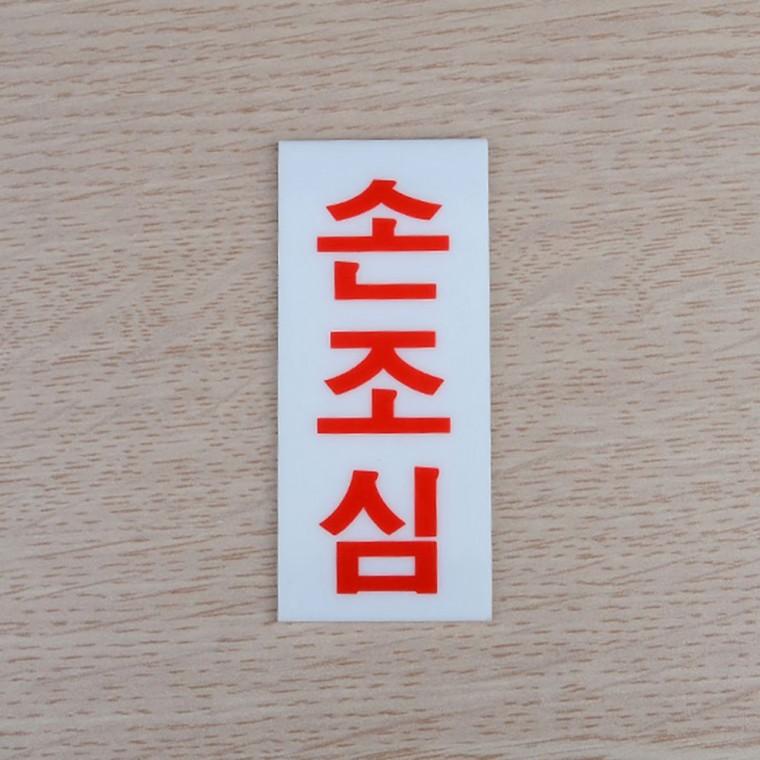 비접촉 안전 경고판 팻말 부착식 투명 안내 벽걸이 아크릴 업소 손상 현장 주의