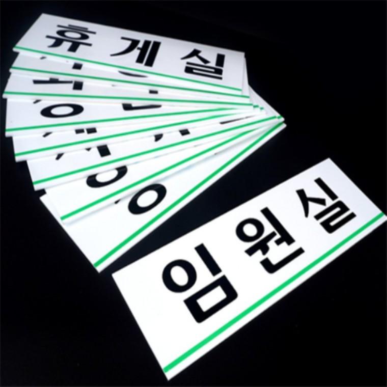 회사부서아크릴표지판 대 사무실문패 안내표지판