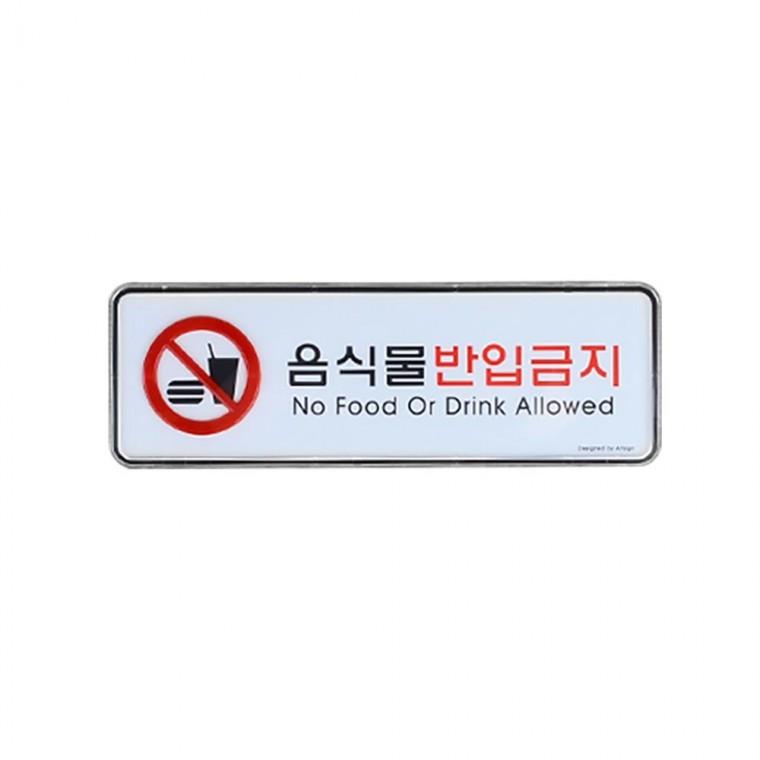음식물 반입 금지판 현장 직사각 시스템 부착 안내 표지 경고 가로형