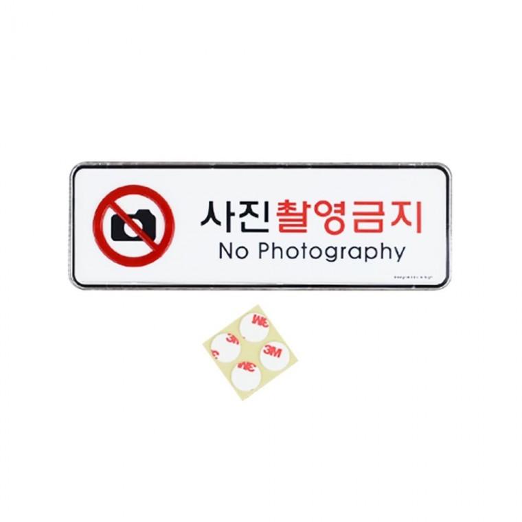 사진 촬영 금지 경고 안내 신호판 현장 직사각 부착 알림판 시스템