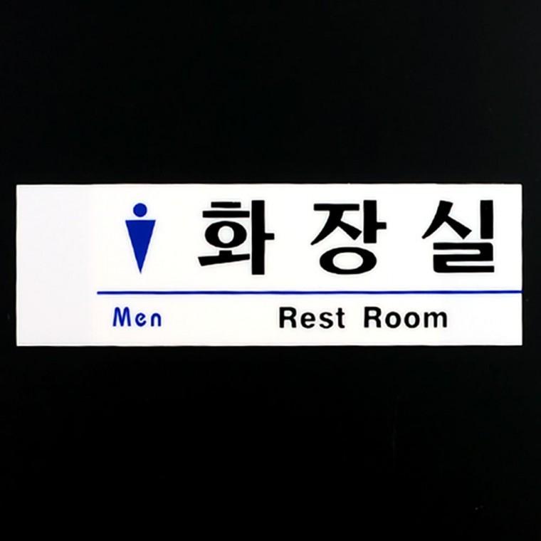 신사숙녀 화장실 아크릴 투명 부착형 안내판 픽토그램 레드 블루