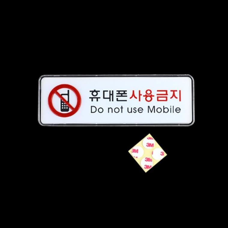 핸드폰 사용금지 휴대전화 아크릴 가로형 레드 부착형 통화금지