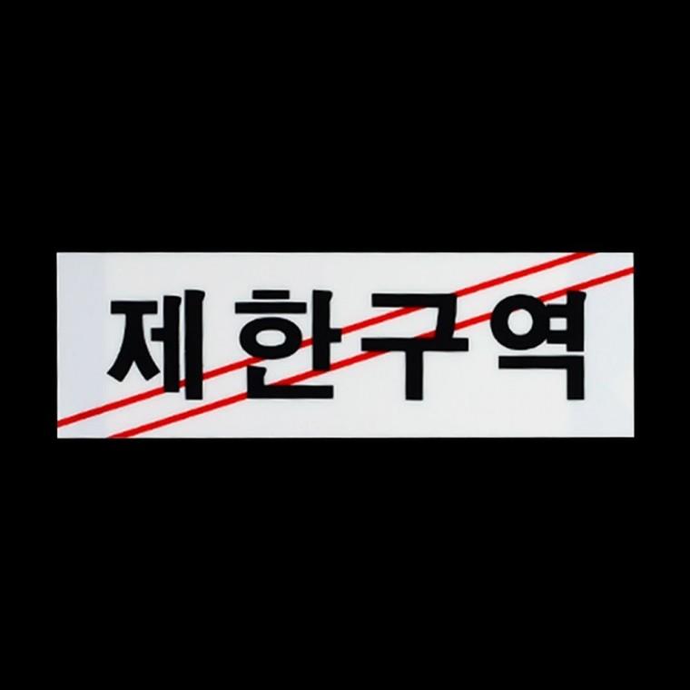 통제구역 출입금지 관계자외 부착형 한영 안내판 경고표시 검정