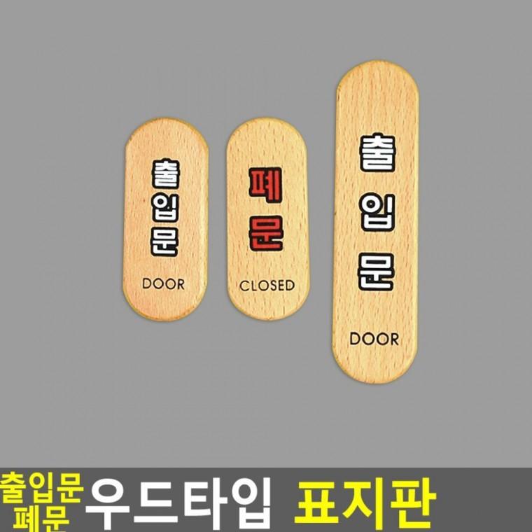 폐문 우드 출입문 알림 매장 표시 팻말 마감 안내