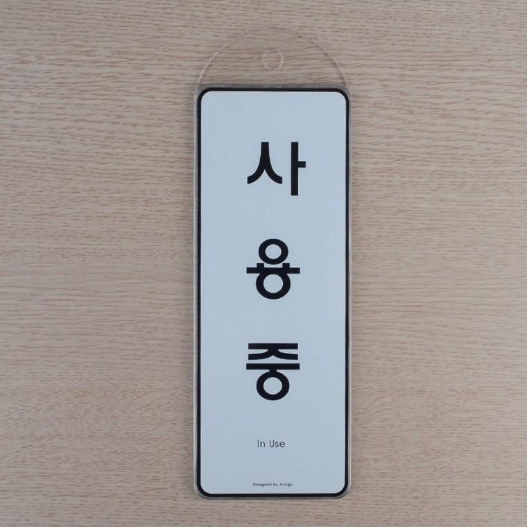 걸이 상황 안내 표시 부재 재중 매장 영업 도어사인