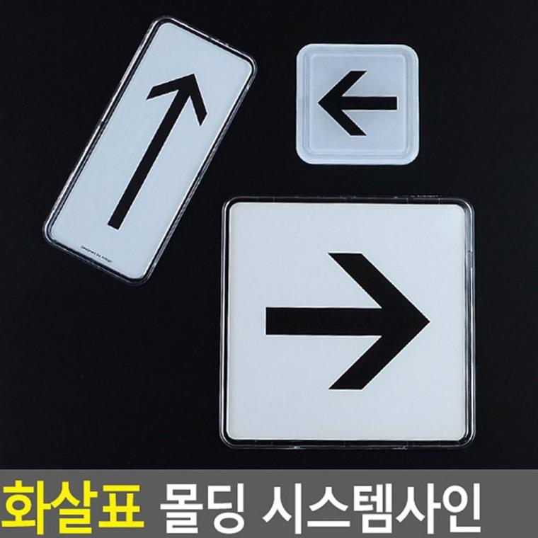 화살표 몰딩 안내 벽걸이 길안내 방향 매장 표시 팻말