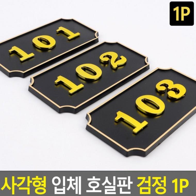 사각형 입체 호실판 원룸 아파트 숫자판 부착 검정 건물 호수 사무실 넘버 빌라 현관