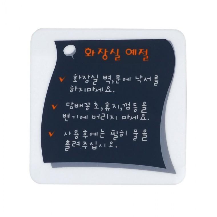 화장실 예절 안내판 업소 칠판형 손글씨 벽걸이 문패 사무실 매장 메모보드