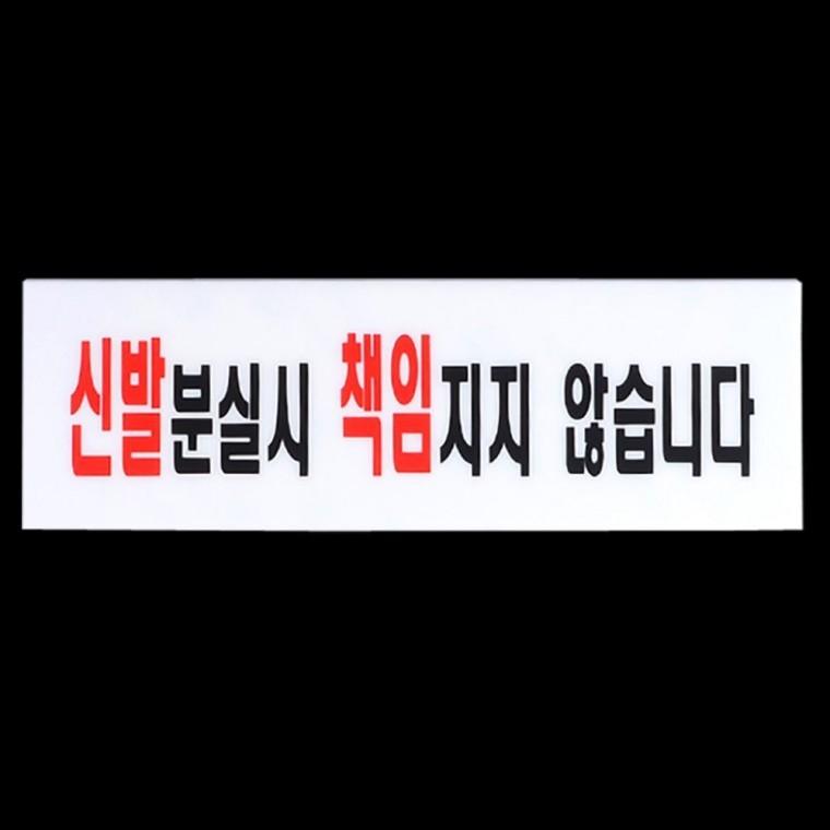 신발벗고 들어가세요 아크릴 현관 표지판 안내 출입