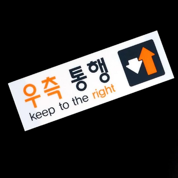 우측통행 보행 투명 안내판 복도 화살표 부착형 아크릴 방향표시