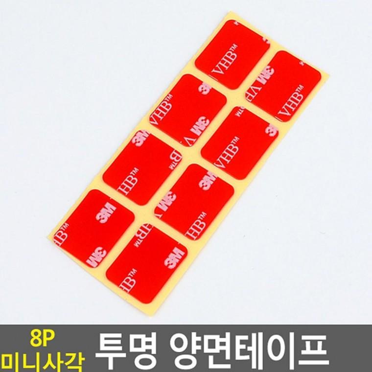8P 미니 사각 투명 테이프 부착 스티커 양면접착