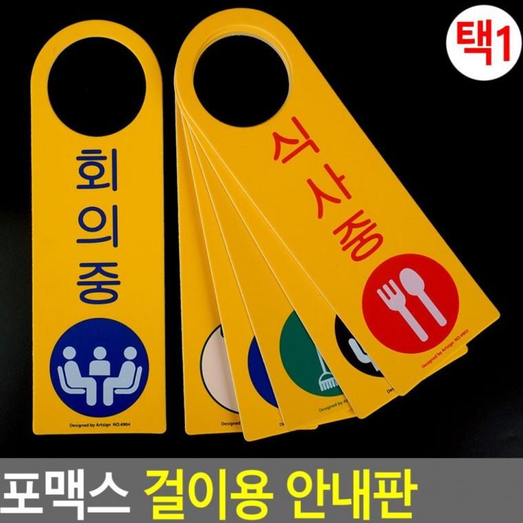 포맥스 걸이 안내 정보 표지 홍보 매장 전달판 영업