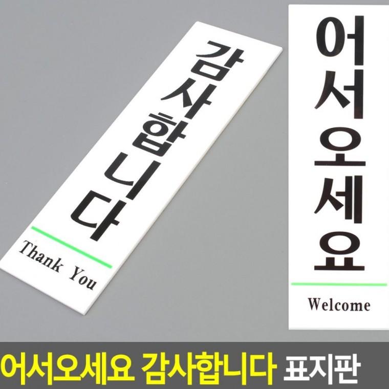 어서오세요 감사합니다 환영 부착 출입문 표지판 문구 매장 입구 인사