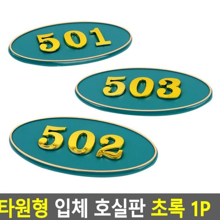 타원형 입체 호실판 원룸 부착 번호 초록 아파트 문패 빌라 숫자판 현관문