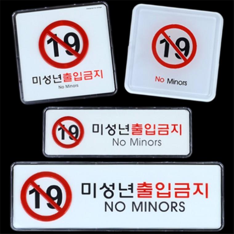미성년자출입금지 시스템사인판 경고표찰 미성년자불가