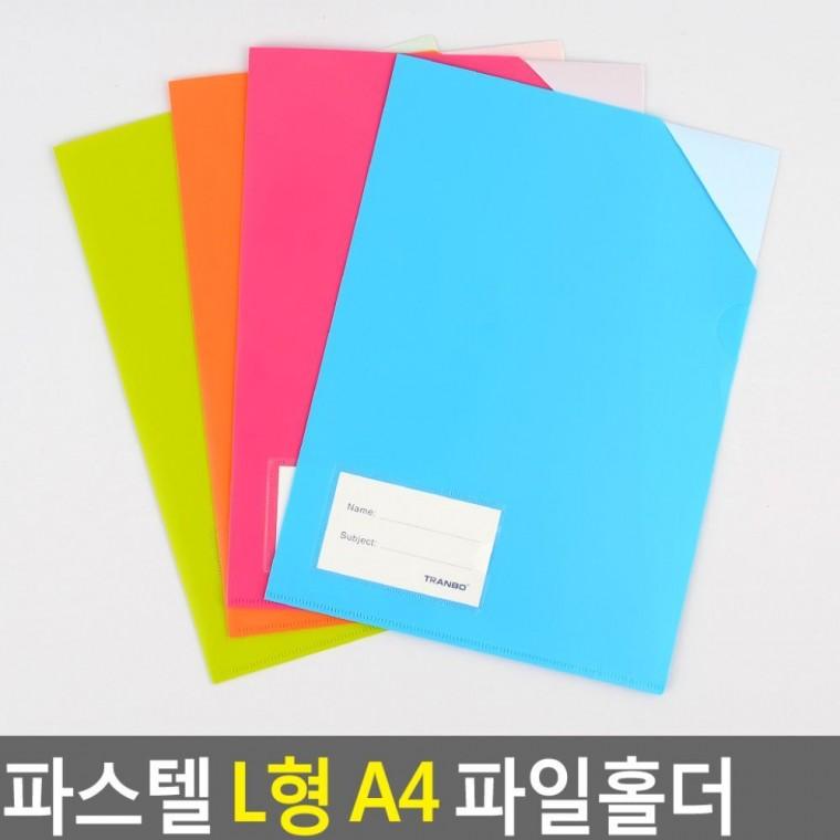 파스텔 L형 A4 레포트 문서꽂이 끼우기 서류 파일홀더 정리 깔끔 사무 투명