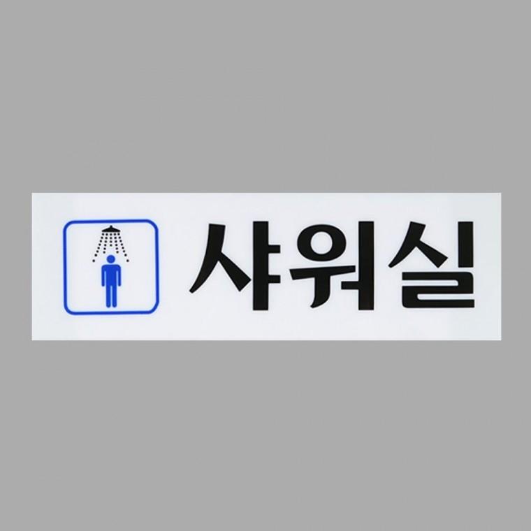 샤워실 표지판 남녀 안내판 구분 욕실 사인 부착식 화장실 아크릴