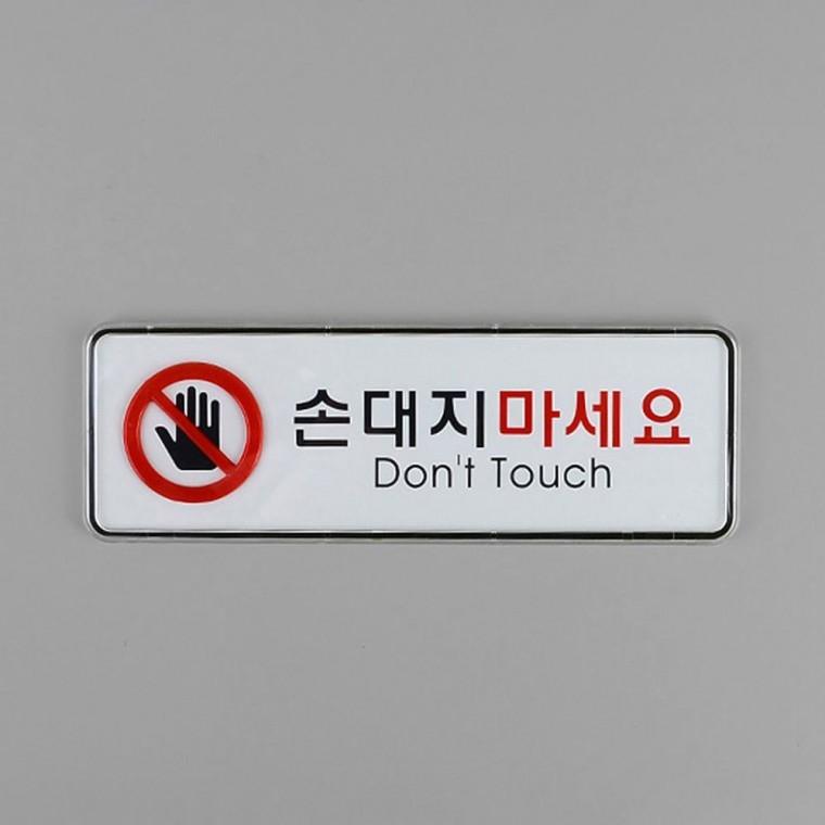 손대지마세요 경고 안내판 공중 장소 아크릴 업소 문패 사인 부착식 표시