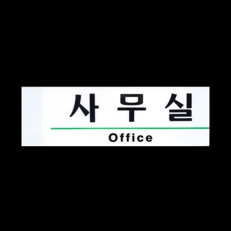 영문 혼용 아크릴 깔끔한 벽걸이 화이트 투명 간판 사무공간 부서 직사각