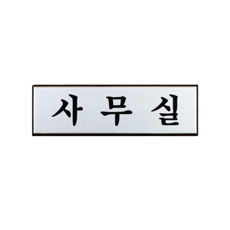 알루미늄 부서명 문패 깔끔한 고정형 소형 사무공간 사각 벽걸이 실버 메탈