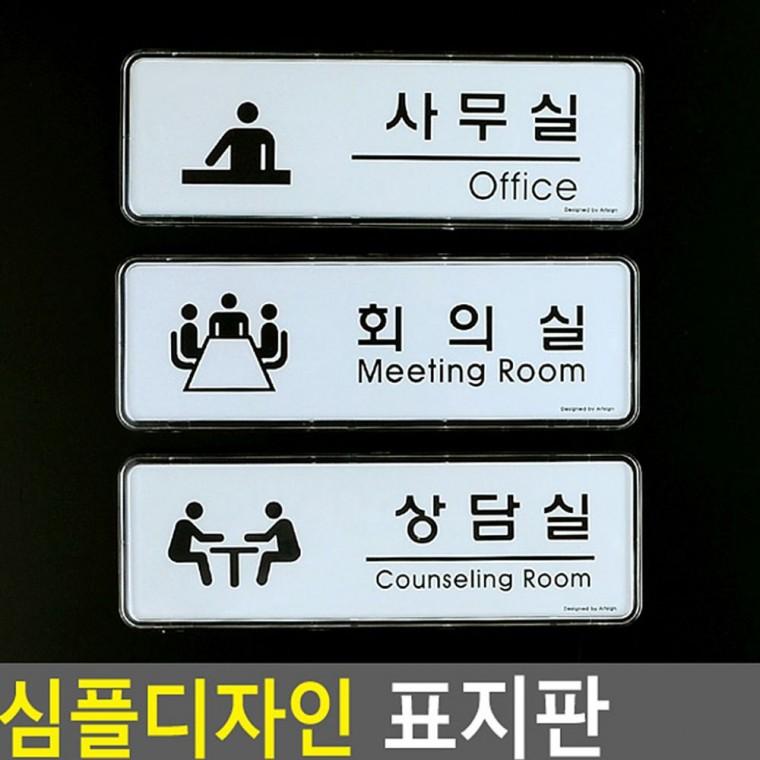 사무실 회의실 상담실 간결한 화이트 문패 디자인 실용적 직사각 투명 테두리 벽부착