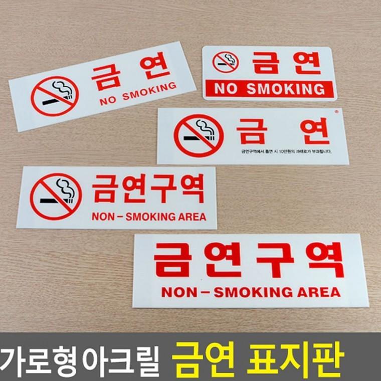 가로형 투명 금연 부착형 화장실 매장 입구 아크릴 공용공간 안내