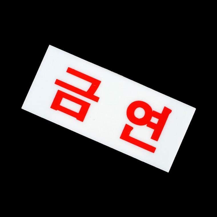 담배금지 표시 작은 아크릴 투명 부착식 실내 경고물