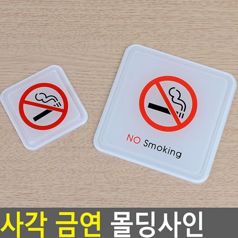 금연장소 표시 사각 고급 부착판 안내 메탈 몰딩