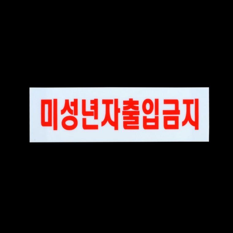 청소년 통제구역 가로 아크릴 투명 법적 필수 안내물