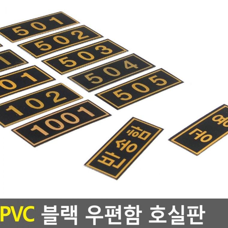 PVC 블랙 우편함 아파트 번호 현관 숫자판 호실판 원룸 부착 빌라 문패
