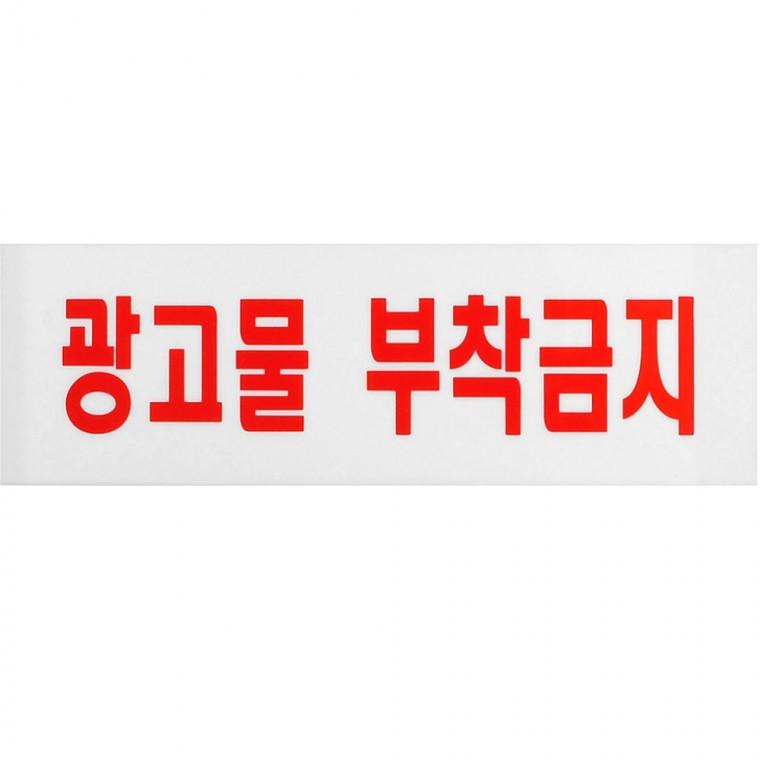 광고물부착금지 아크릴 안내판 아파트 스티커 경고문 픽토그램 팻말 건물 벽면