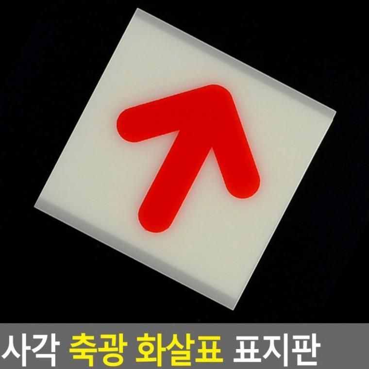 비상구 대피로 안내 화살표 유도 축광 사각 벽부착 야광 표시