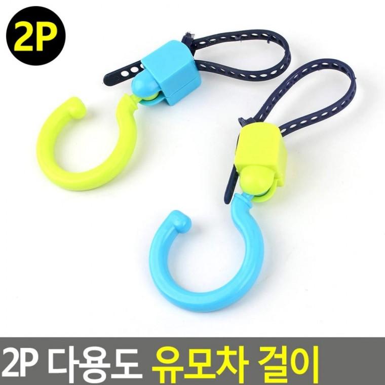 2P 유모차 걸이 핸들 가방 클립 외출 자전거 휴대 쇼핑백 손잡이 후크