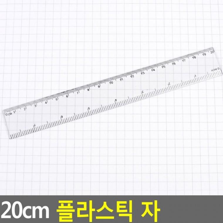 20cm 플라스틱자 학생 투명 문구 측정 눈금 학교 사무 공부 필기 직선자