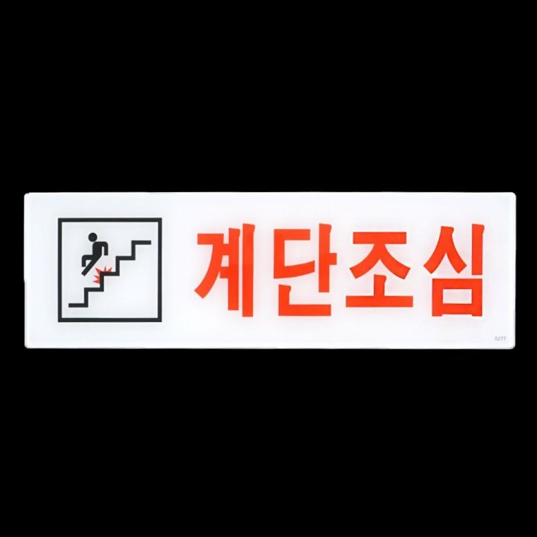 계단조심 주의 안내판 벽걸이 아크릴 부착식 표지 장소 경보 공중 안전