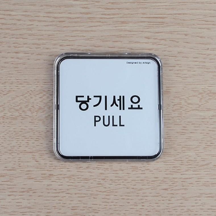당기세요 미세요 한영 투명 부착형 출입문 아크릴 작은 안내판