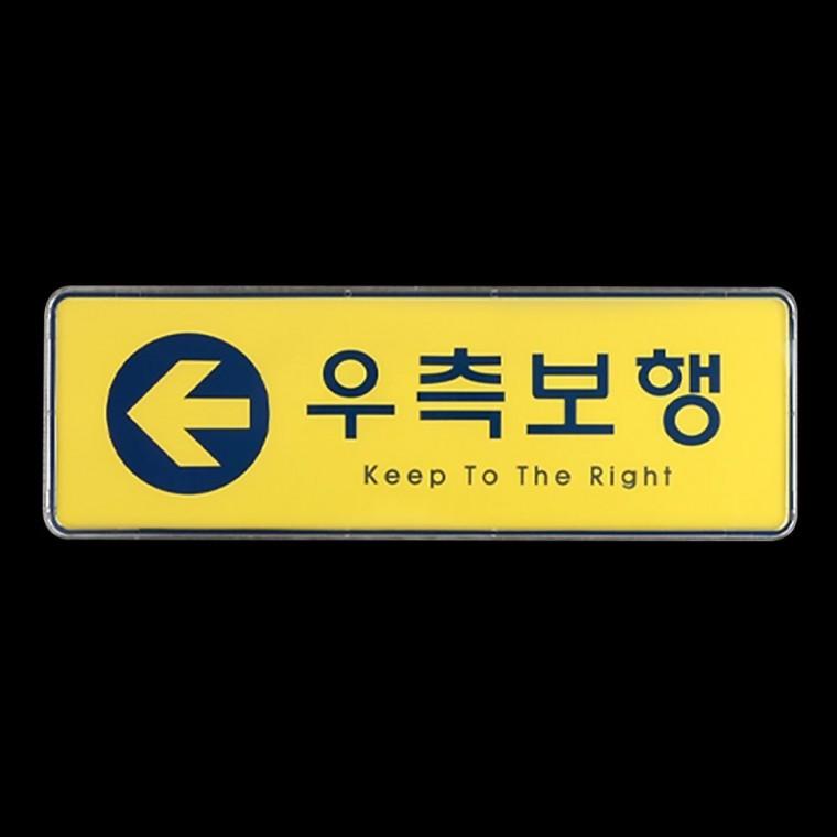 노란색 우측보행 방향 부착형 안내판 복도 동선 옐로우 화살표