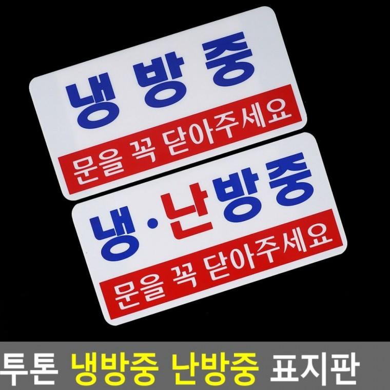 냉방난방 투톤 안내 매장 표시 부착판 에너지 절전