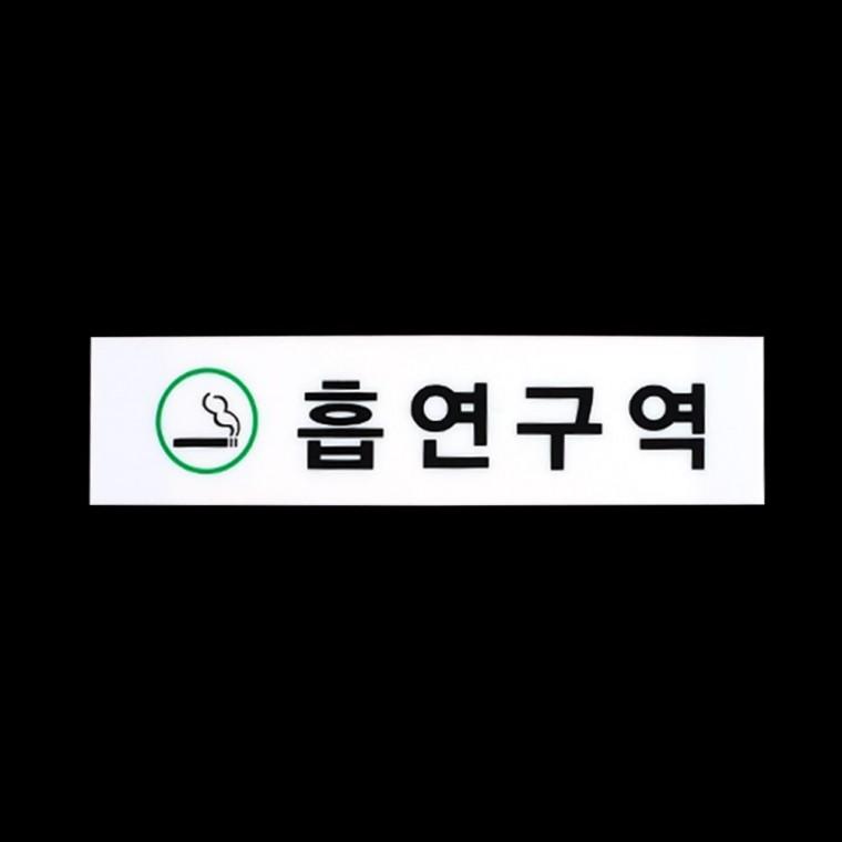 지정 흡연장소 투명 부착식 건물 사각 안내 경고판