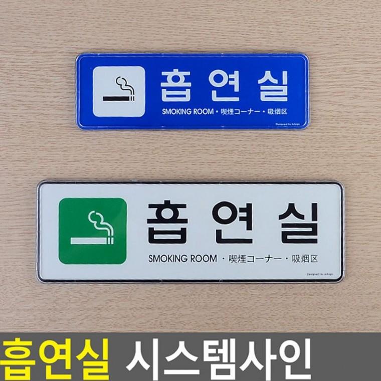 실내 흡연공간 표시 시스템 알루미늄 안전 부착형 문패