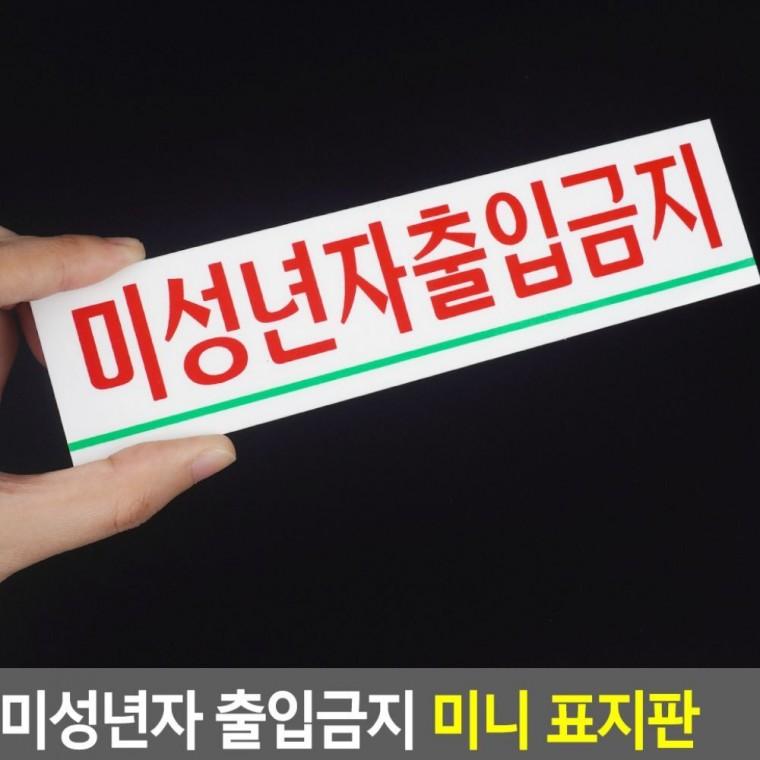 19세 미만 접근금지 부착형 경고 작은 표시물 투명