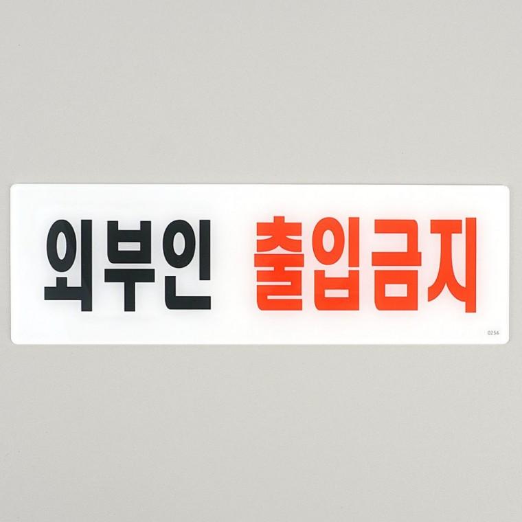 관계자 외 입장불가 안전 명시 직원전용 구역 게시물