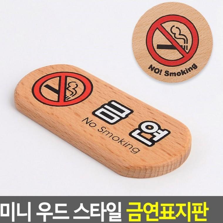 금연구역 표시 원목 실내 작은 디자인 경고판 안내문