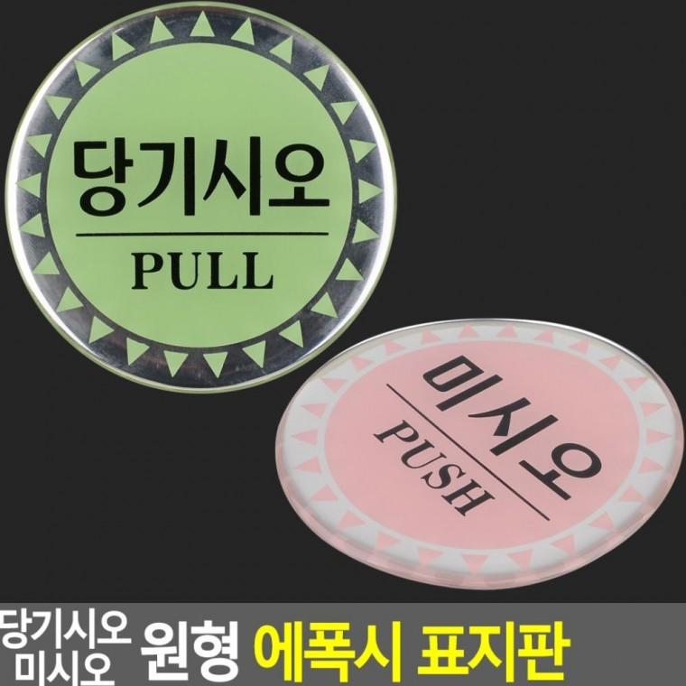 출입문 당기기 안내 시각표식 부착식 표시 에폭시 원형