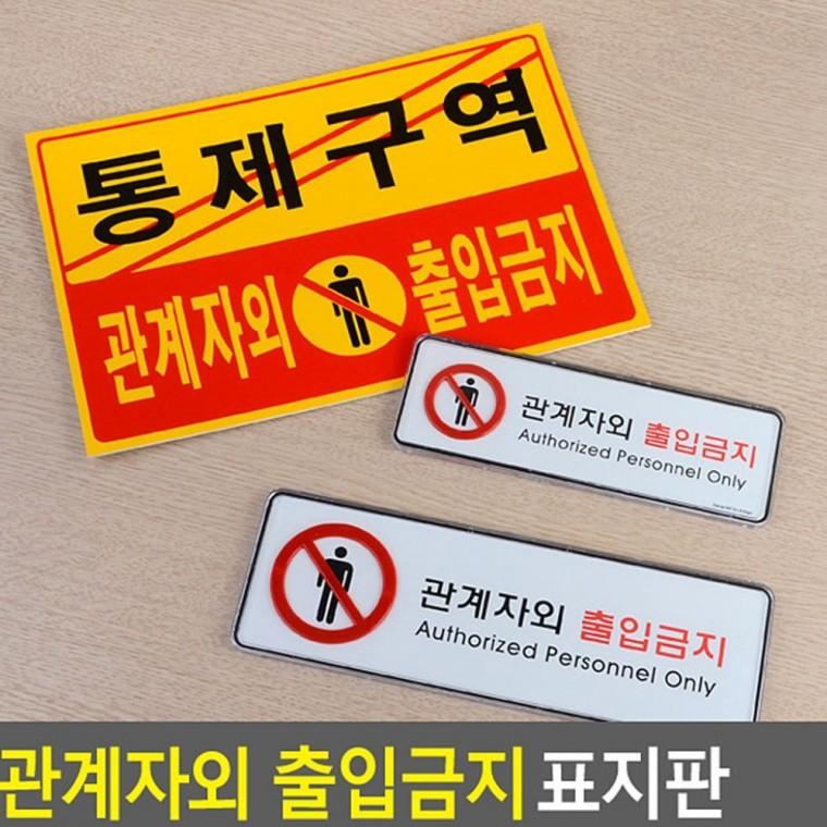 허가자 전용 구역 안내문 벽걸이 부착 팻말 경고 가로형