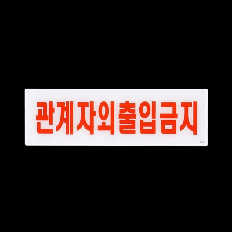 직원 전용 통제 구역 출입 아크리 사무실 안내판 제한